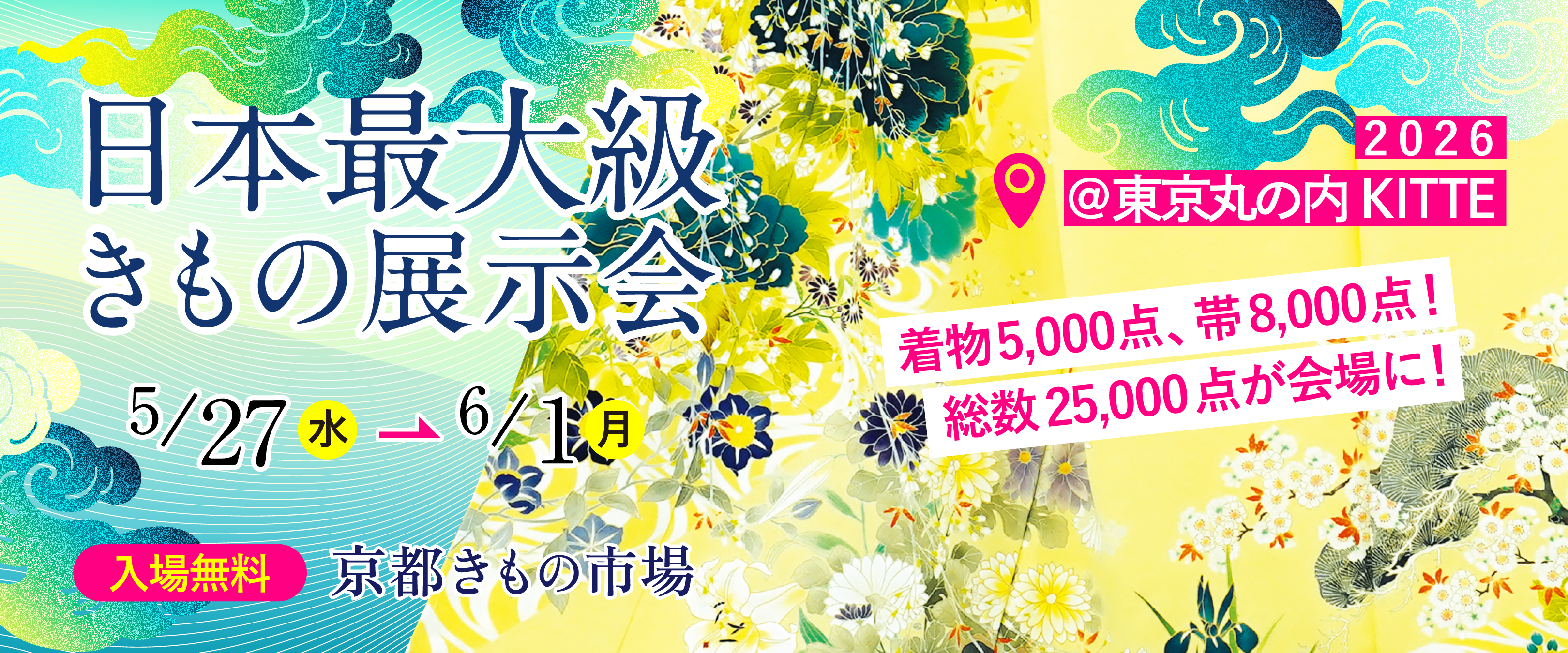 日本最大級きもの展示会@東京丸の内KITTE