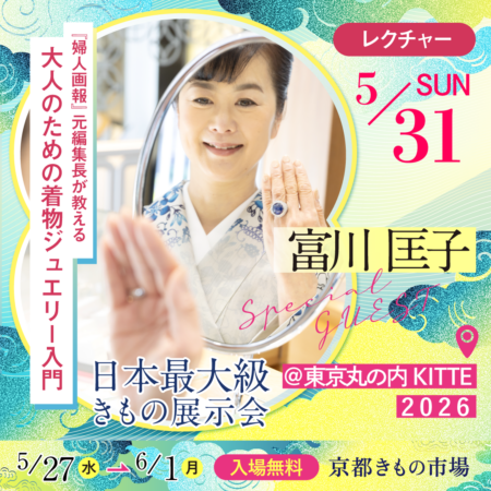 日本最大級きもの展示会@東京丸の内KITTE