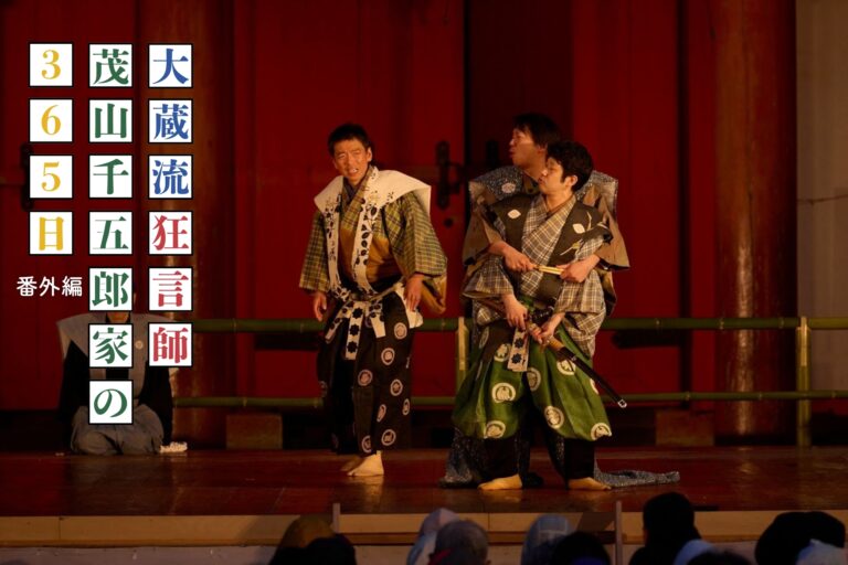 大蔵流狂言師・茂山千五郎家の365日