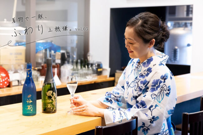 『松井酒造』初夏、浴衣とお酒の化学式「着物で一献、ふわり上機嫌」vol.5