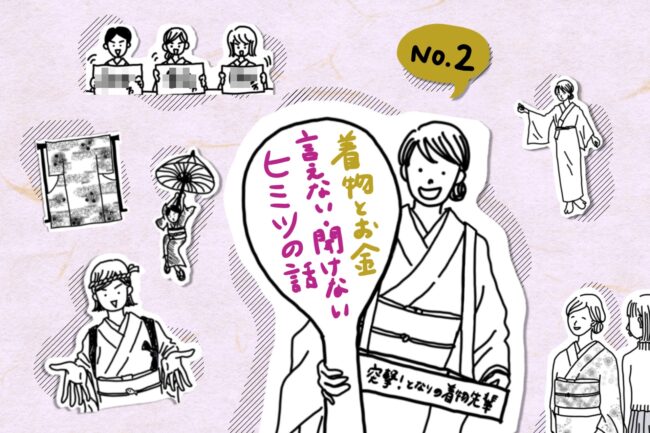 着物とお金、言えない聞けない秘密のハナシ。「突撃！隣の着物先輩」vol.2