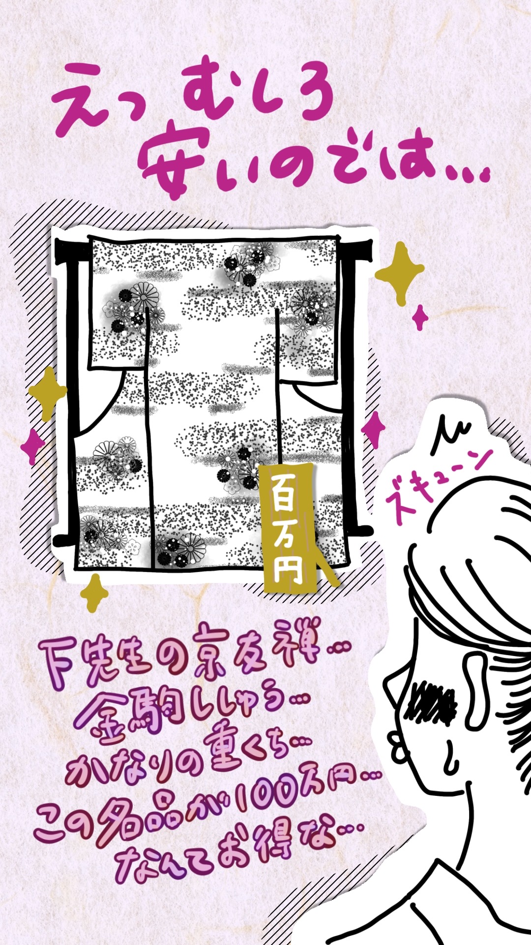 作家物の着物に一目ぼれする女性