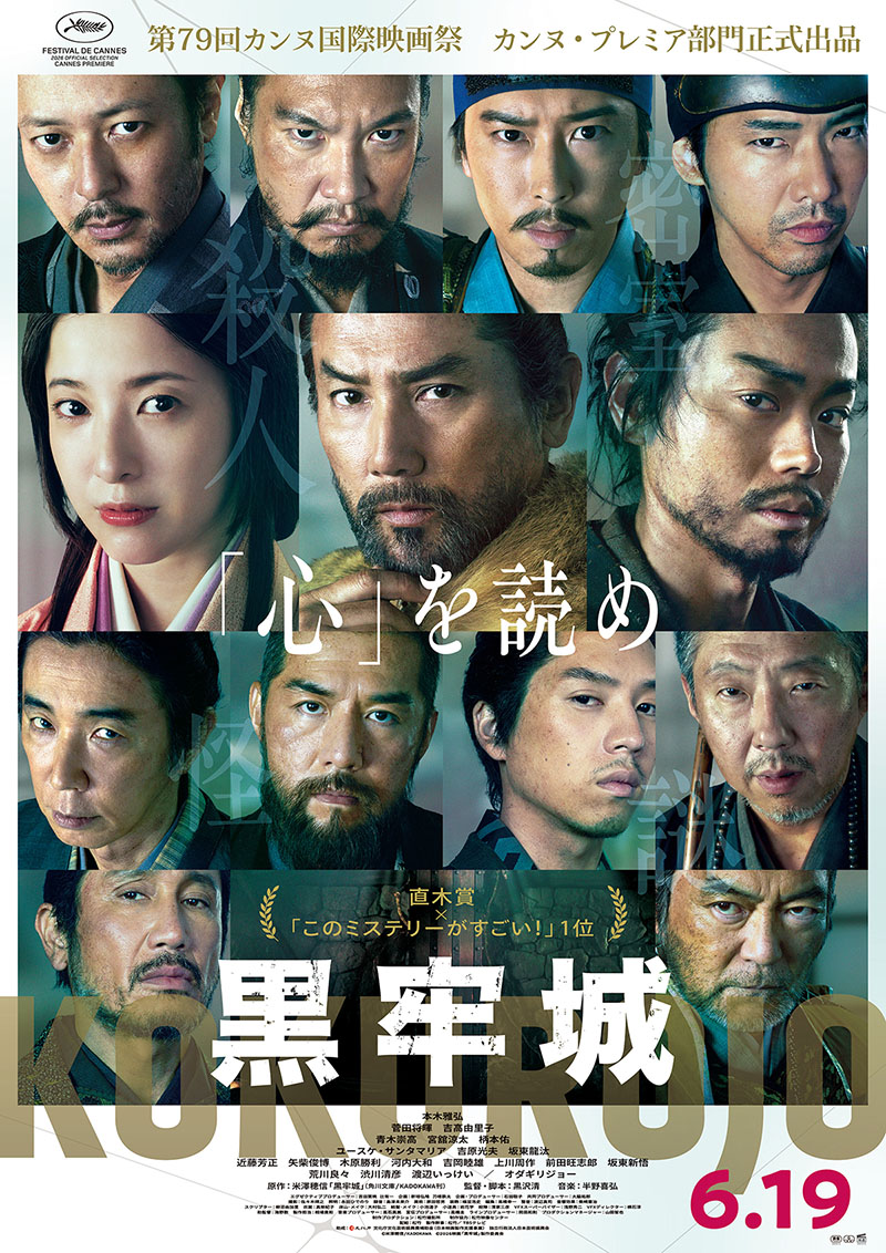 ©米澤穂信/KADOKAWA ©2026 映画「黒牢城」製作委員会
