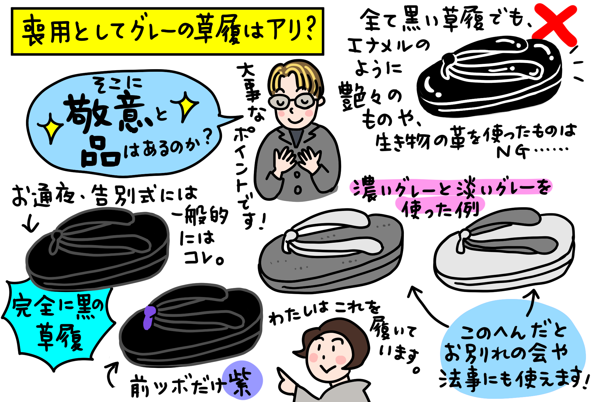 最近の草履・喪のシーンにグレーはアリ？2