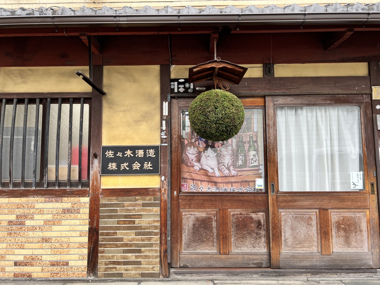 佐々木酒造より