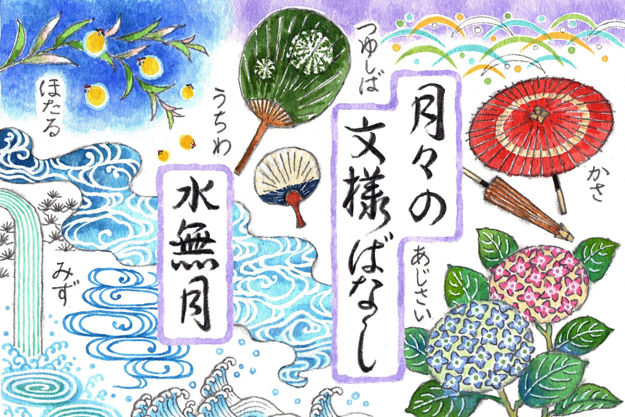 雨を楽しむ水無月