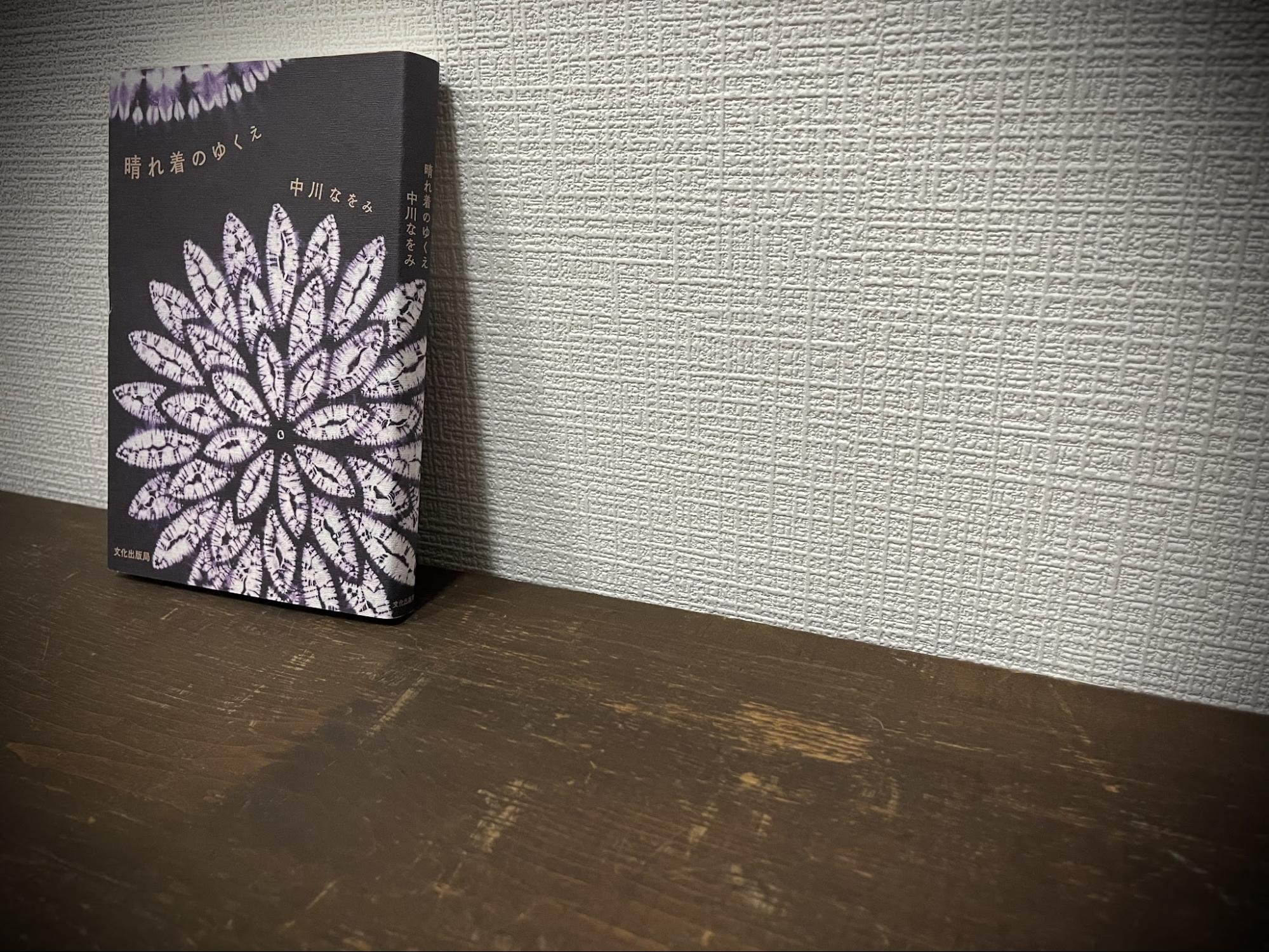 中川なをみ『晴れ着のゆくえ』／文化出版局