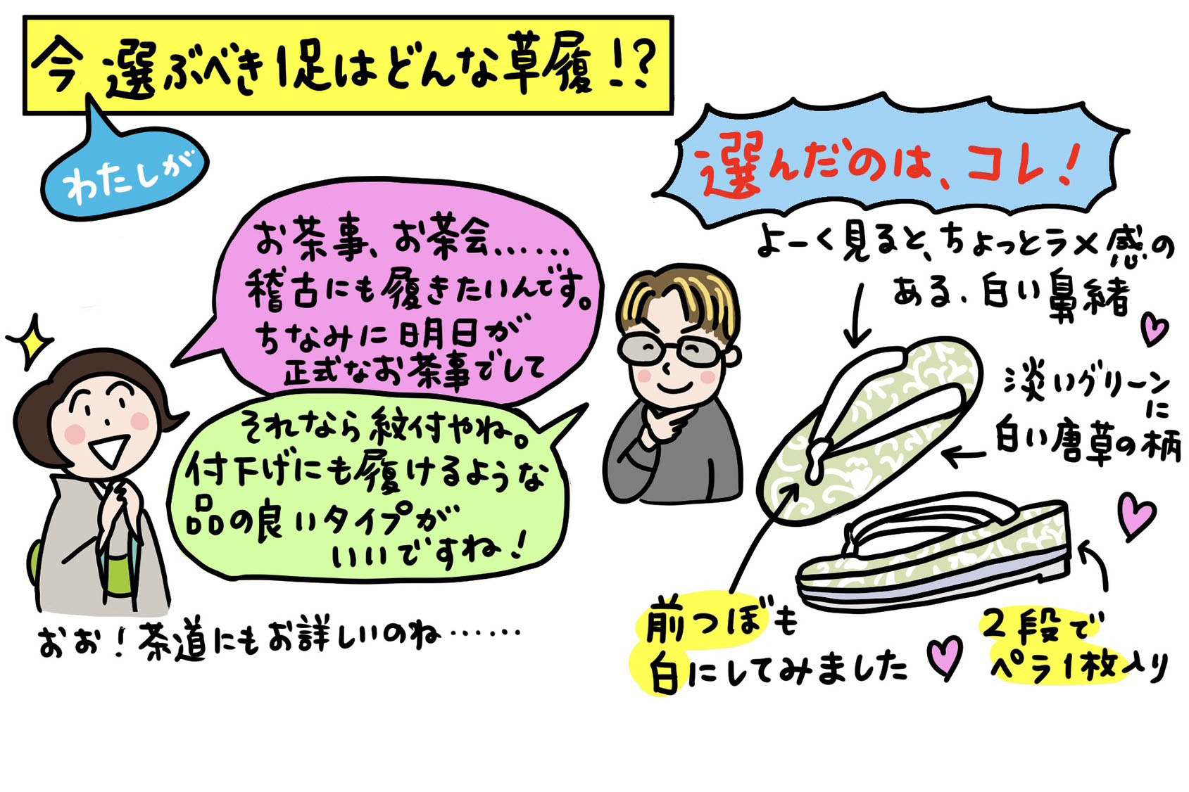 今、わたしが一足を選ぶなら！？