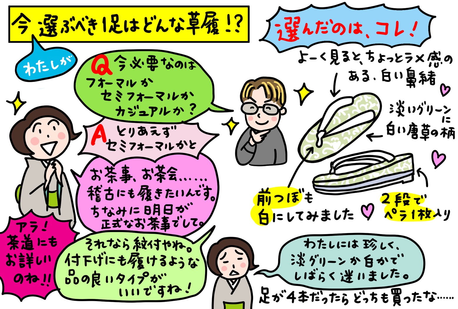 今、わたしが一足を選ぶなら！？2