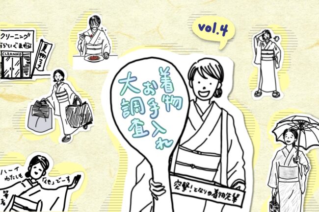 着物お手入れ大調査！何回着たら洗うもの？「突撃！隣の着物先輩」vol.4