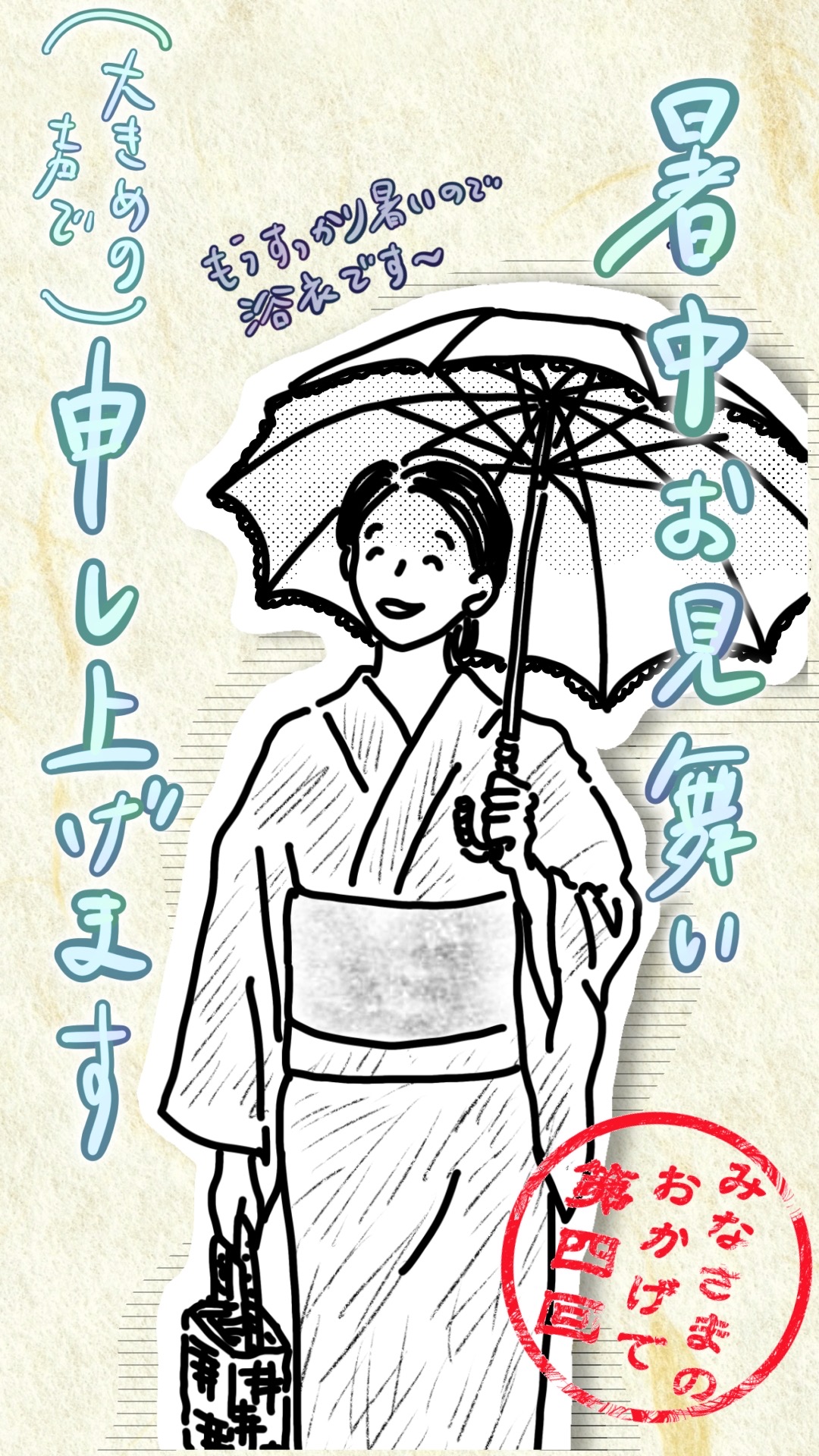 日傘を差す浴衣姿の女性。暑中見舞いを申し上げている。