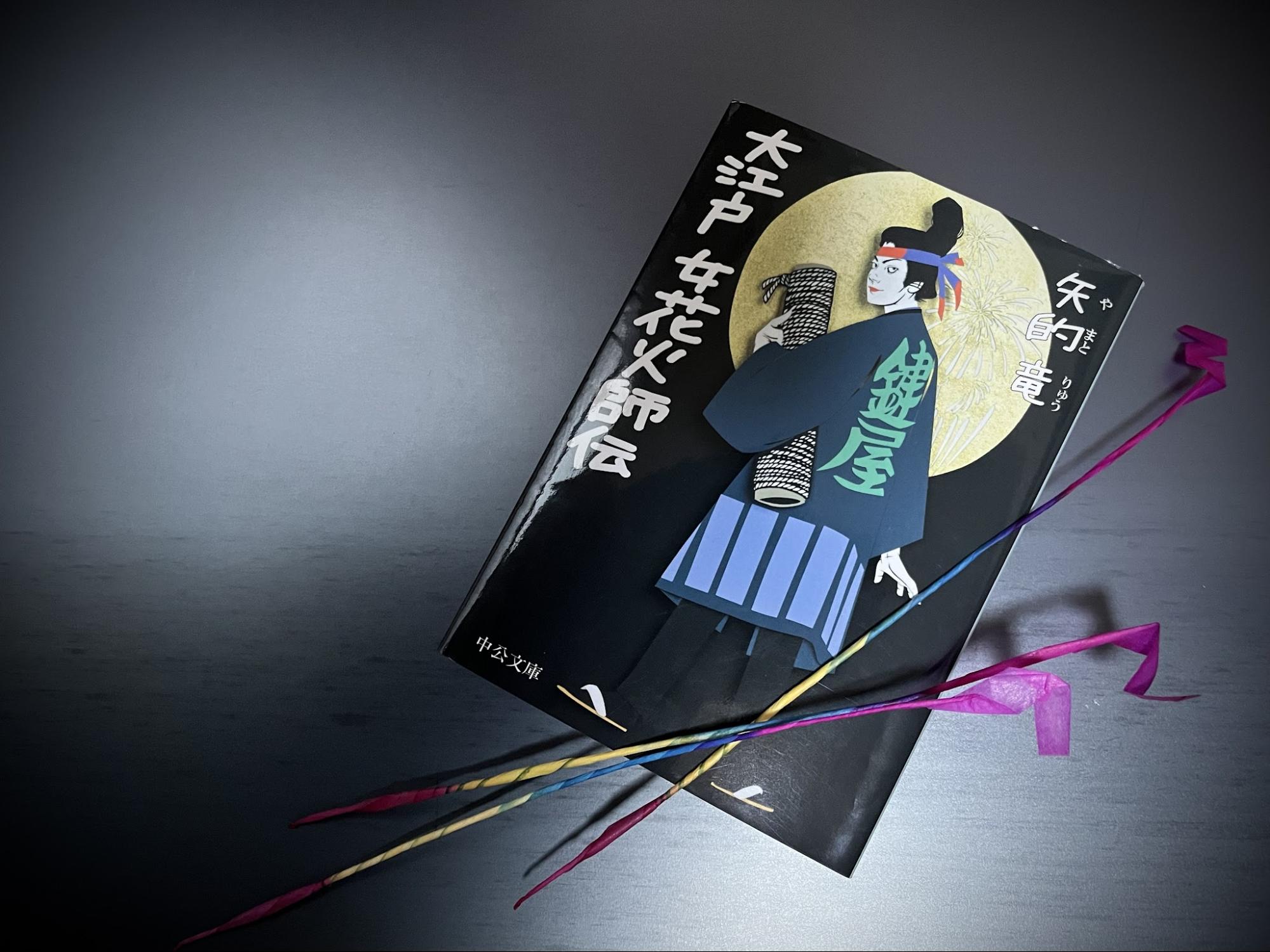 矢的竜『大江戸 女花火師伝』／中公文庫