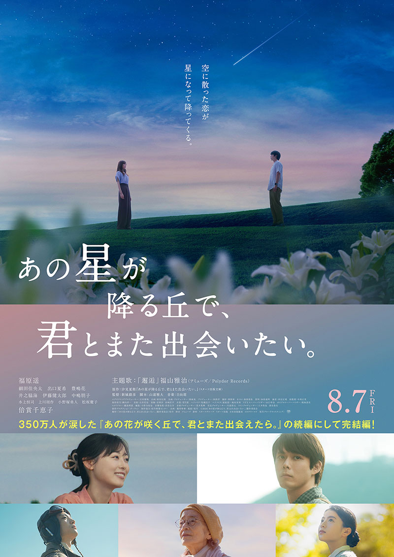 ©2026「あの星が降る丘で、君とまた出会いたい。」製作委員会