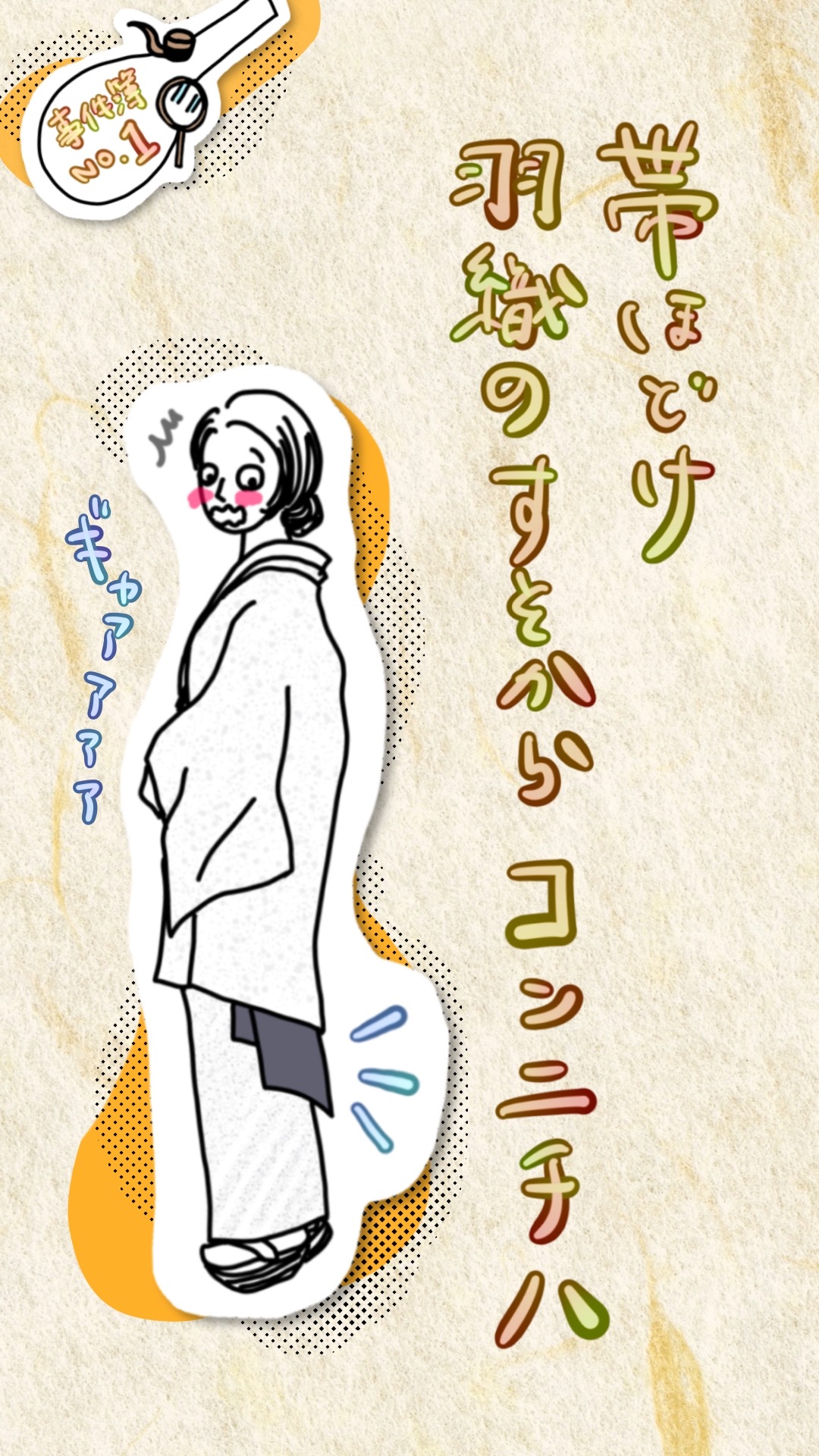 着崩れた帯が羽織の裾から見えてしまい、恥ずかしがっている女性
