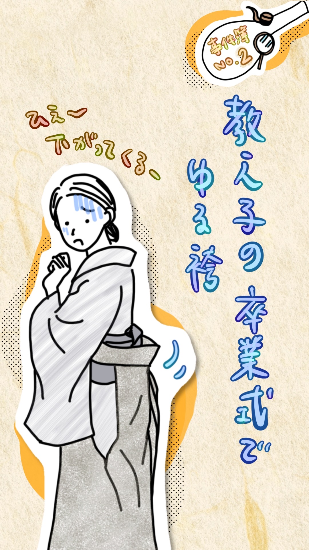 卒業生を見送る袴姿の教員。着崩れが起きて青ざめている。