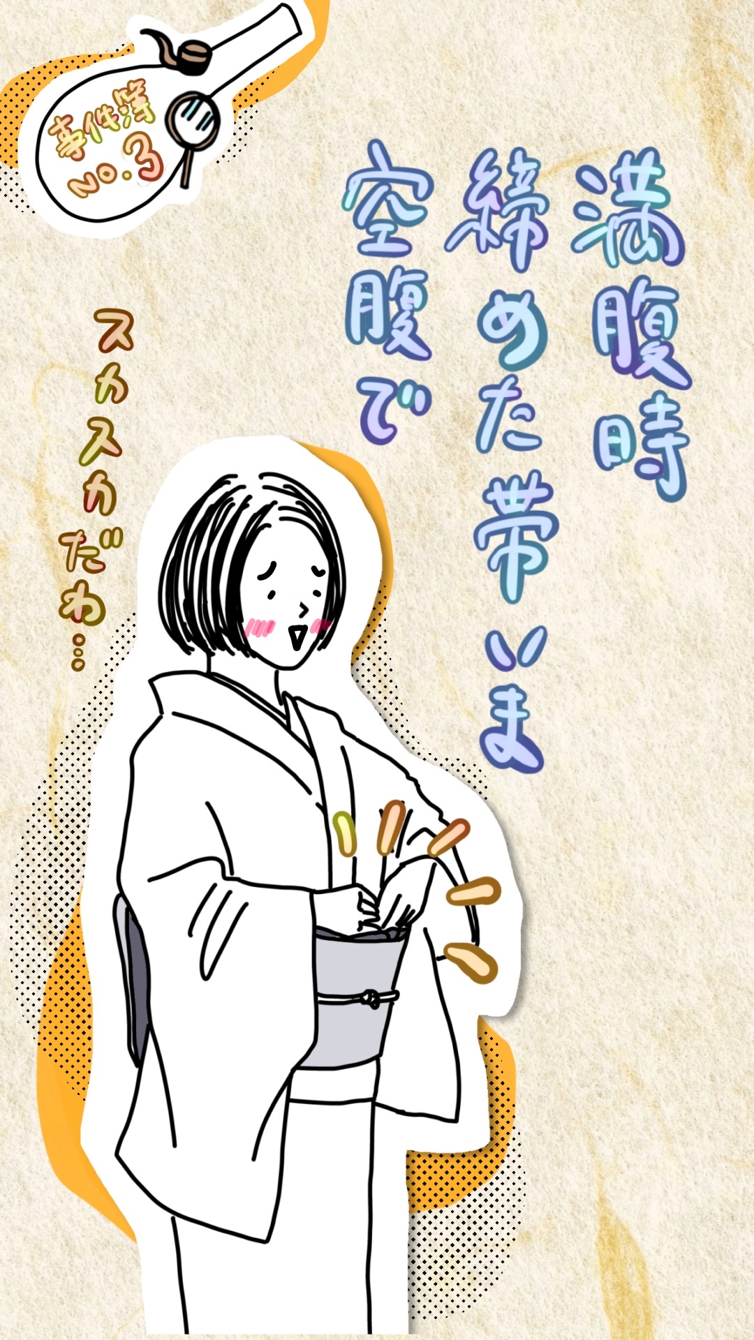 満腹時に締めた帯が、空腹時になりゆるくなっている女性の様子