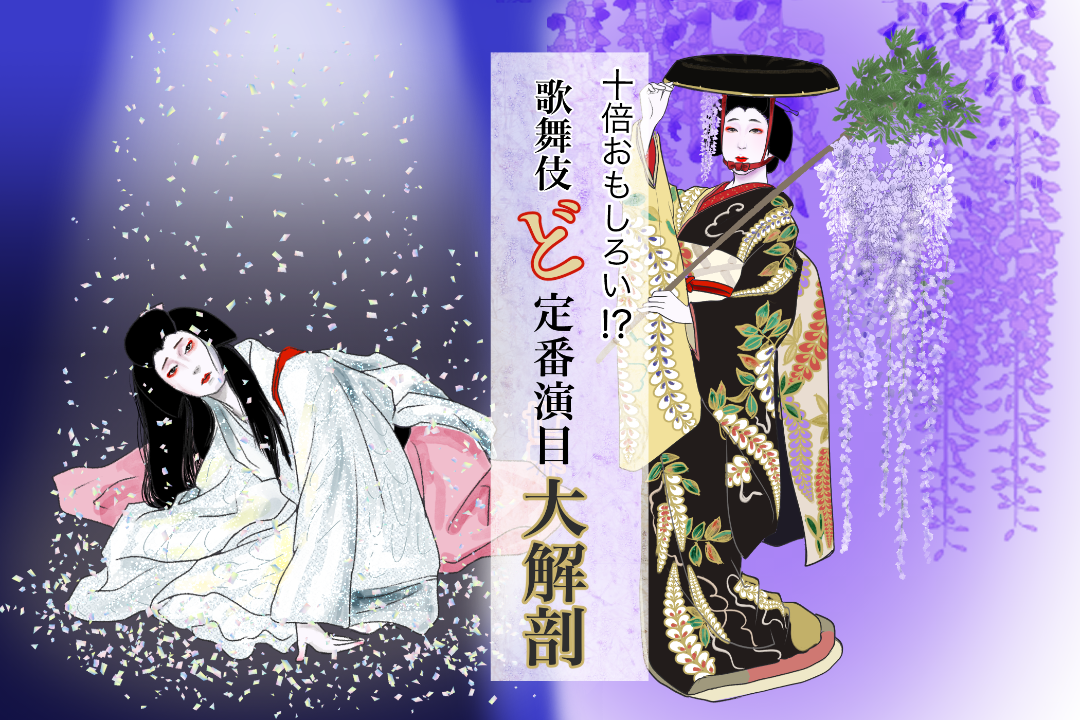 「十倍おもしろい！？歌舞伎ど定番演目大解剖」