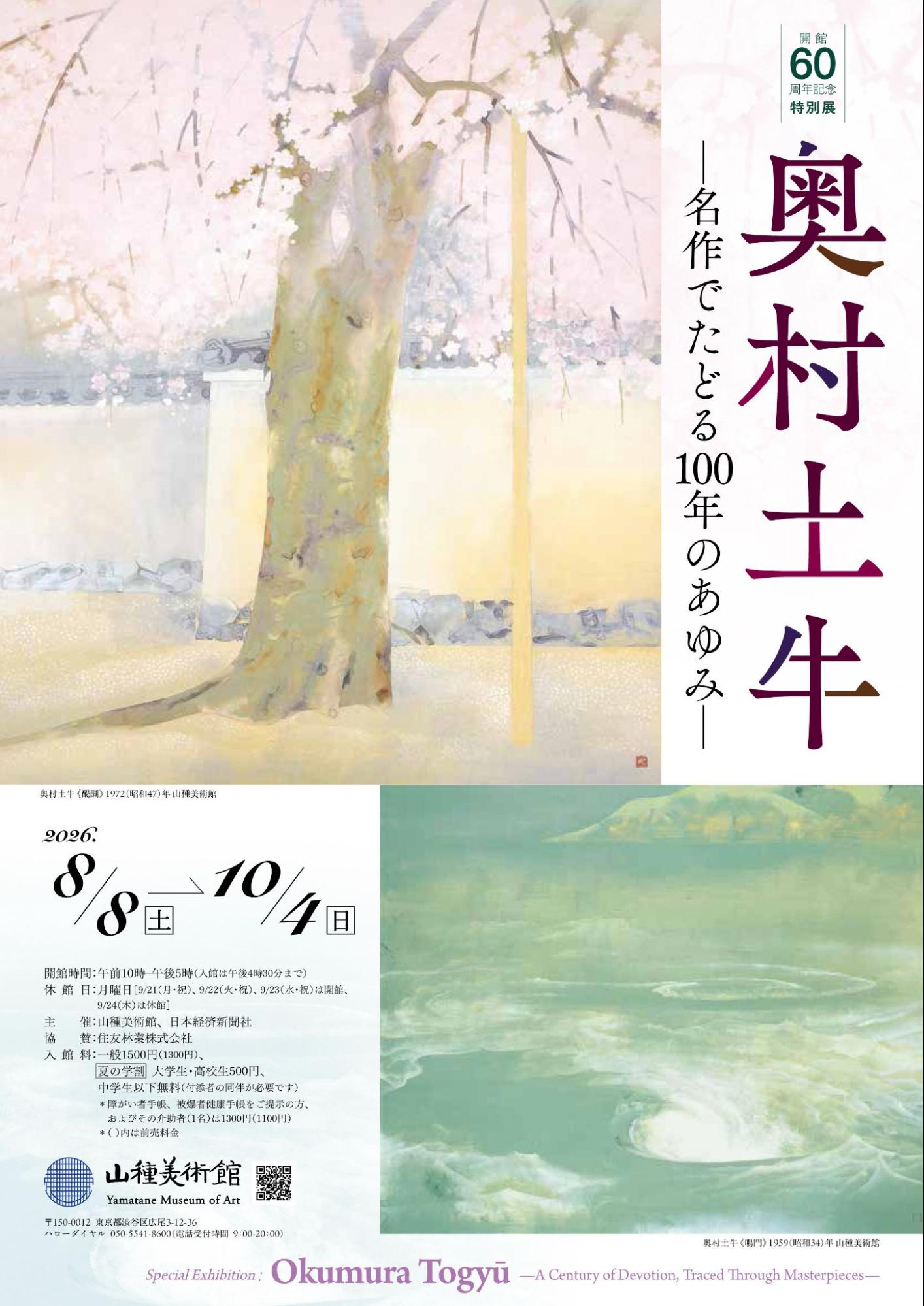 山種美術館ポスター
