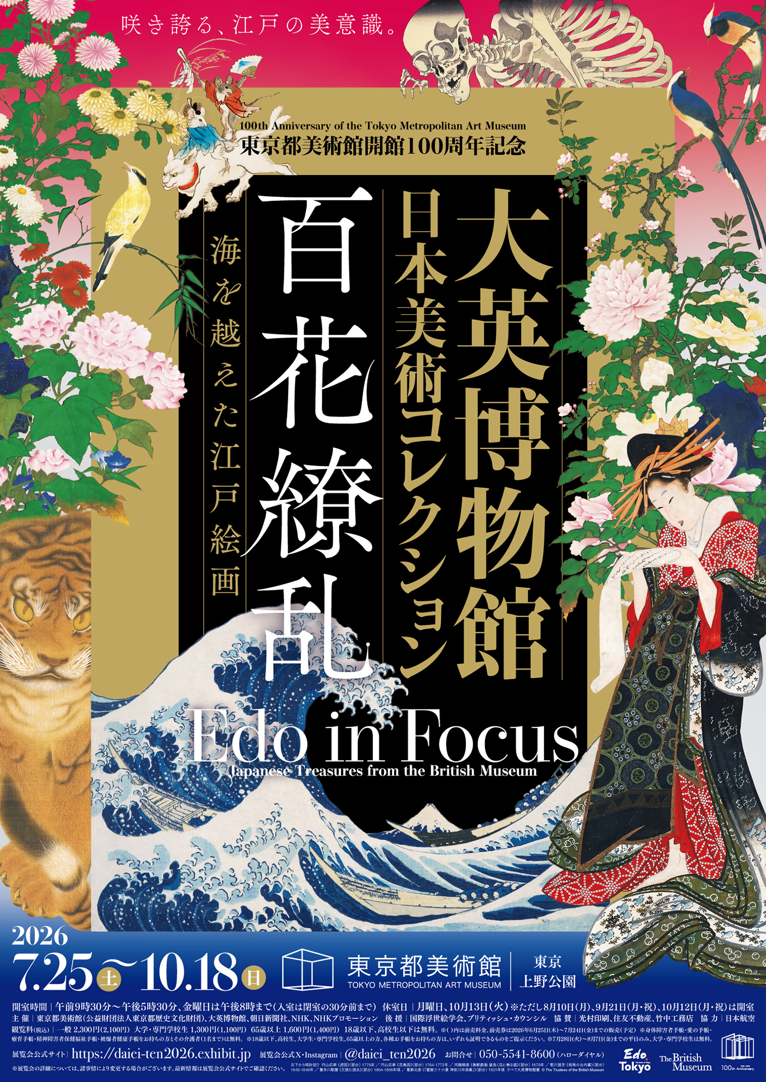 大英博物館日本美術コレクション 百花繚乱〜海を越えた江戸絵画ポスター