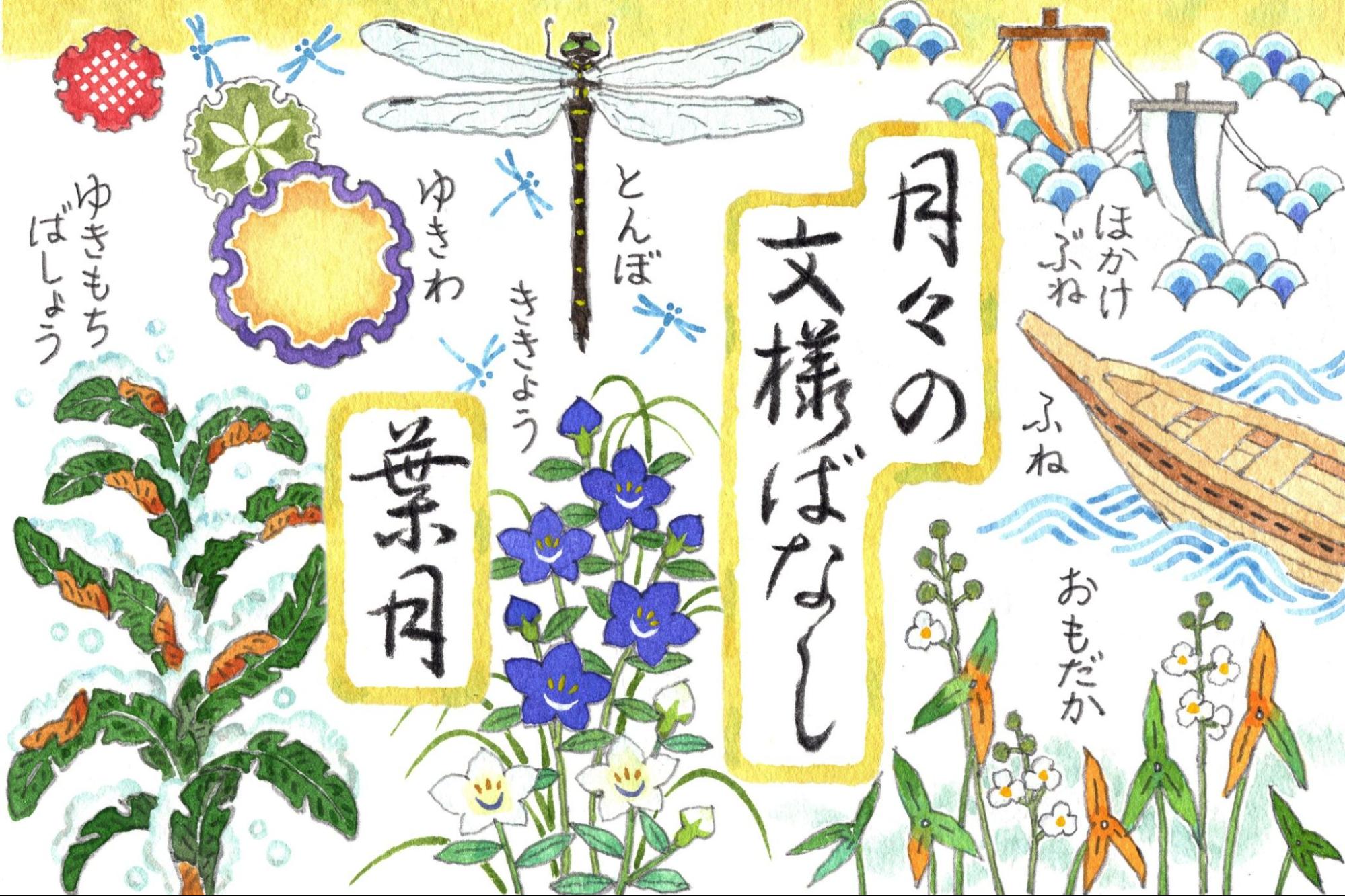夏の装いの醍醐味を感じる葉月 「月々の文様ばなし」vol.5