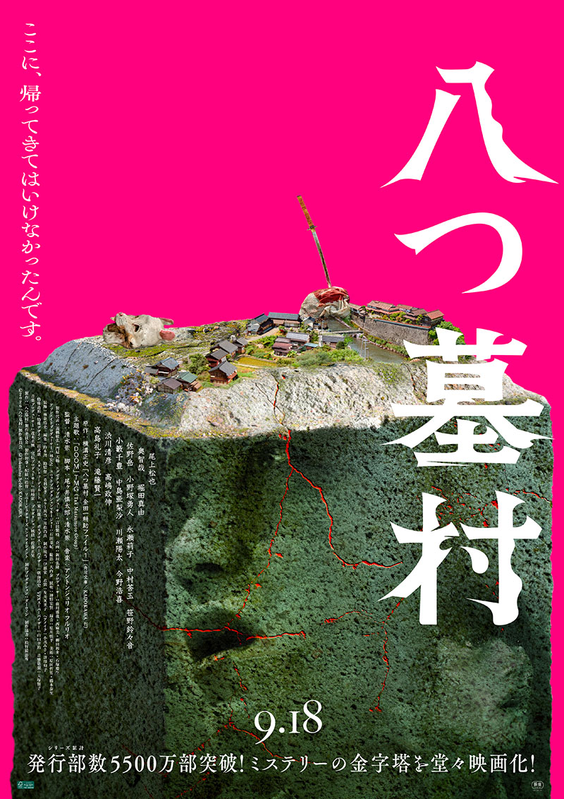 ©2026「八つ墓村」製作委員会 ©Yokomizo seishi/KADOKAWA