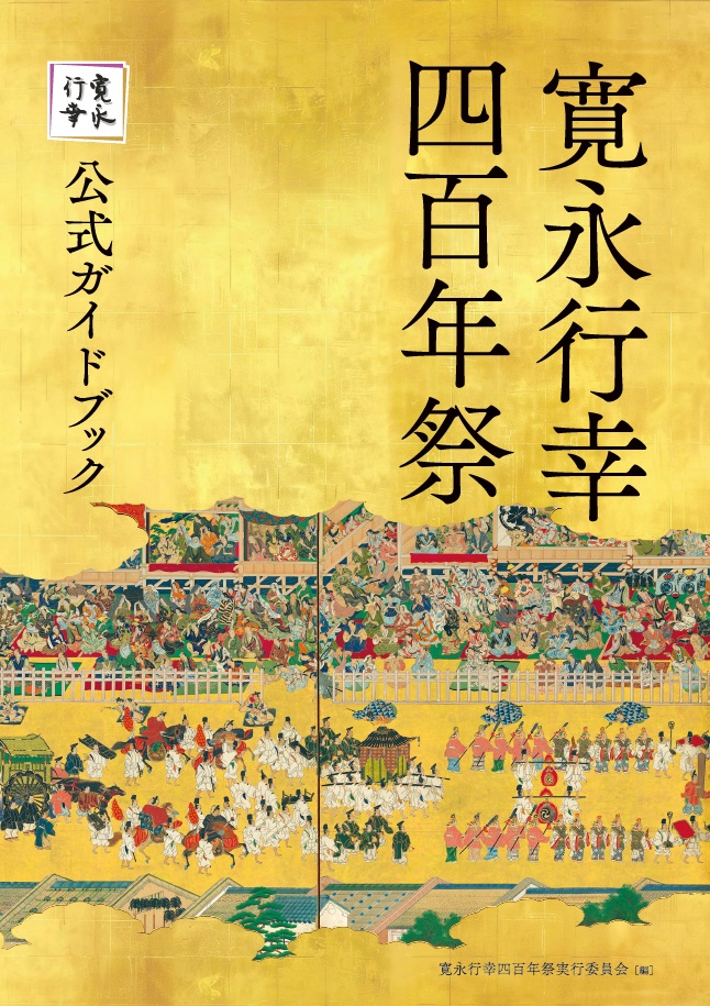 寛永行幸四百年祭 実行委員会