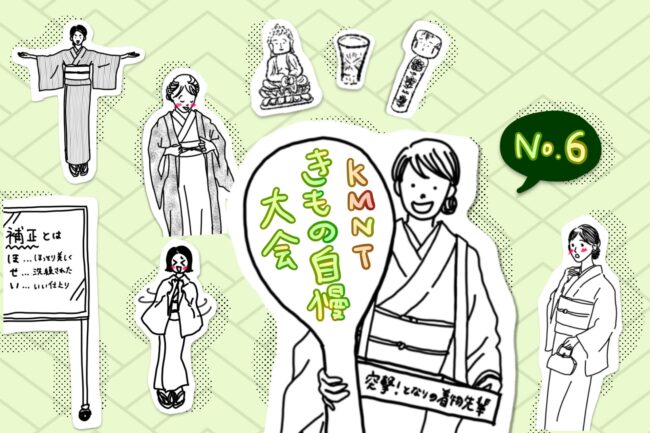 好きを叫ぼう！きもの自慢大会「突撃！隣の着物先輩」vol.6