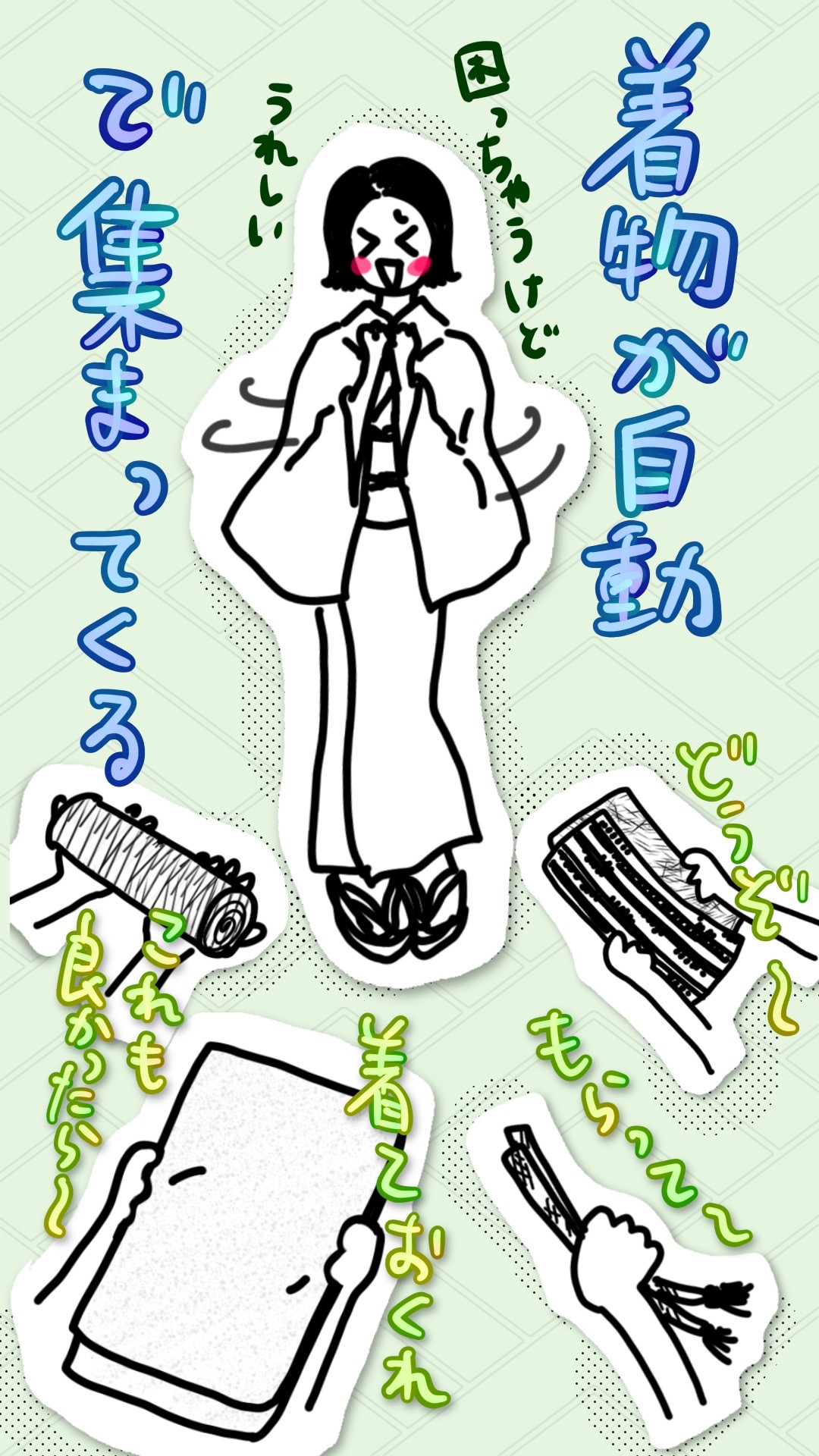 四方八方から着物や帯をもらう女性