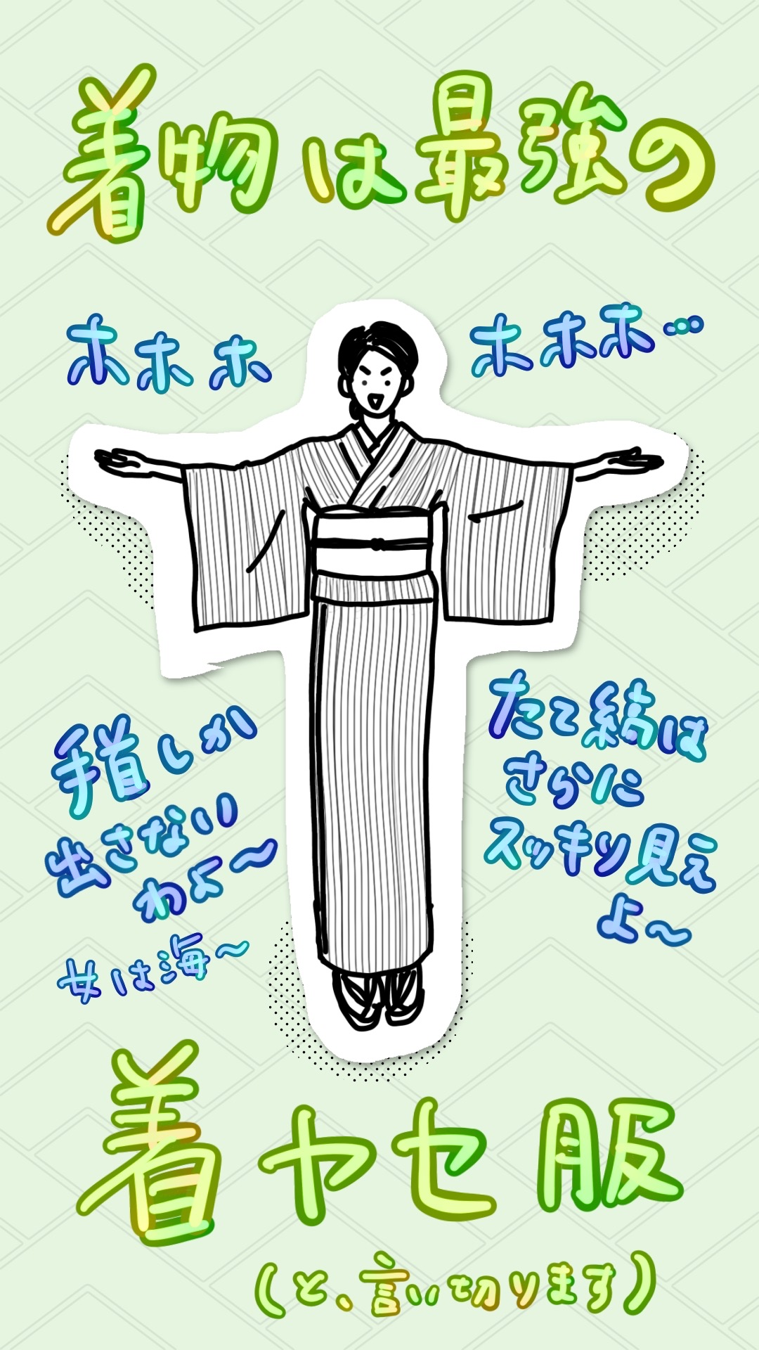 着物は着痩せ服と言いはる女性