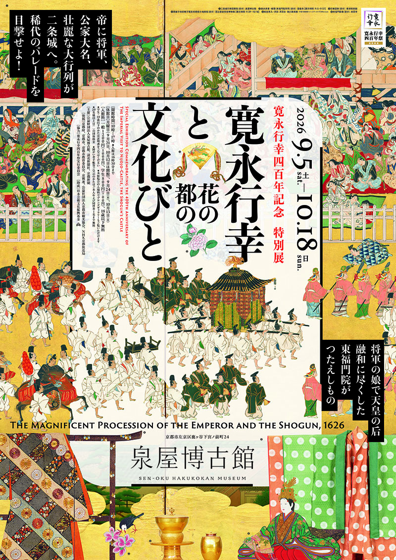 寛永行幸四百年記念 特別展『寛永行幸と花の都の文化びと』