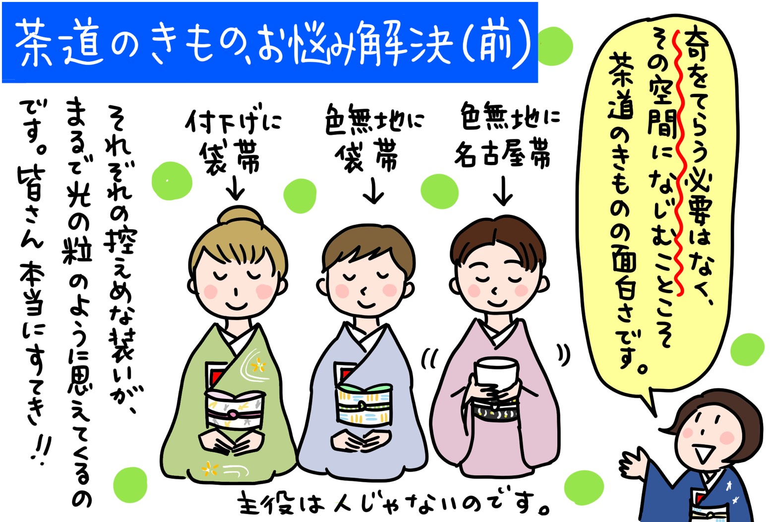 茶道のきもの、お悩み一挙解決！