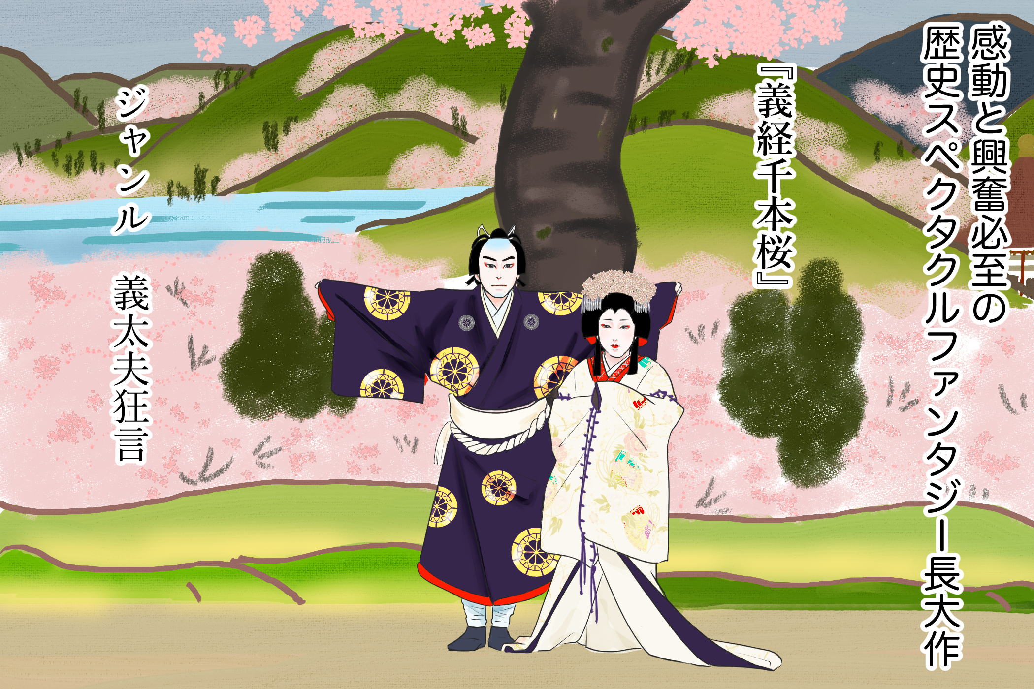 十倍おもしろい！？歌舞伎ど定番演目大解剖1