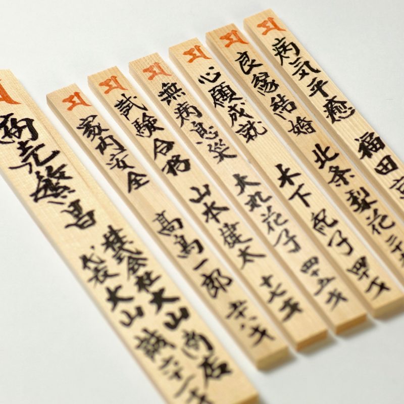 護摩木