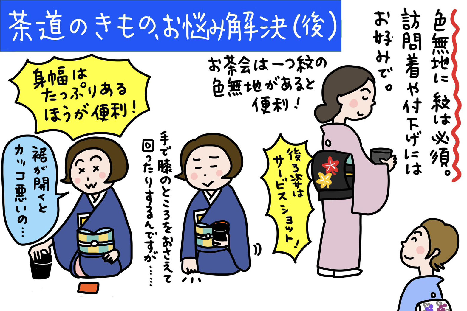 【Q35】茶道のきもの、お悩み一挙解決！（後編） 「いまさんの着物お悩み相談室」
