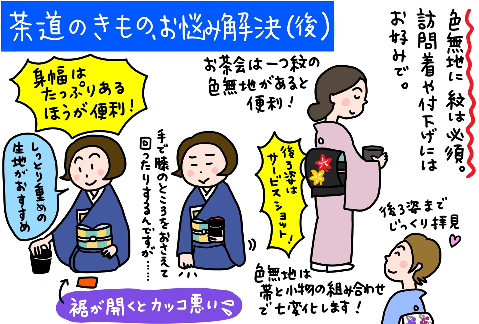 【Q35】茶道のきもの、お悩み一挙解決！（後編）2