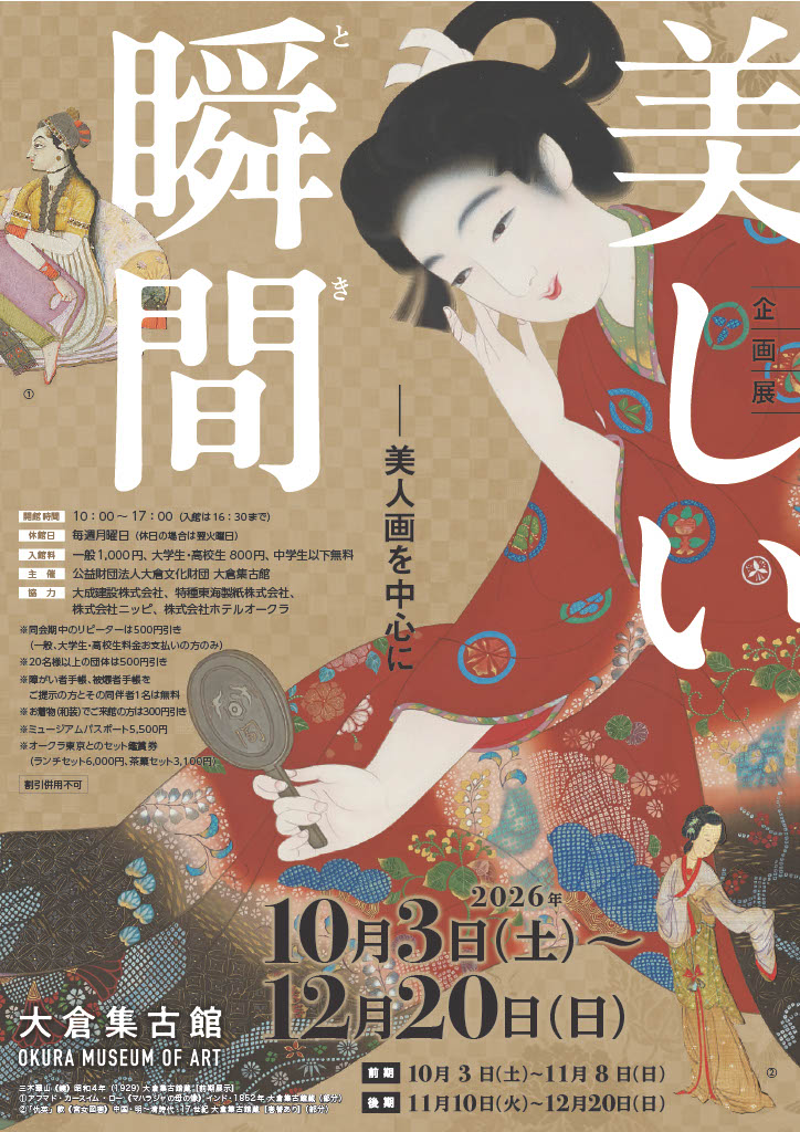 企画展「美しい瞬間（とき）－美人画を中心に」