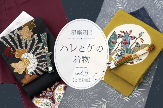 力強く、シックな存在感 【さそり座】「星座別！ハレとケの着物」vol.3