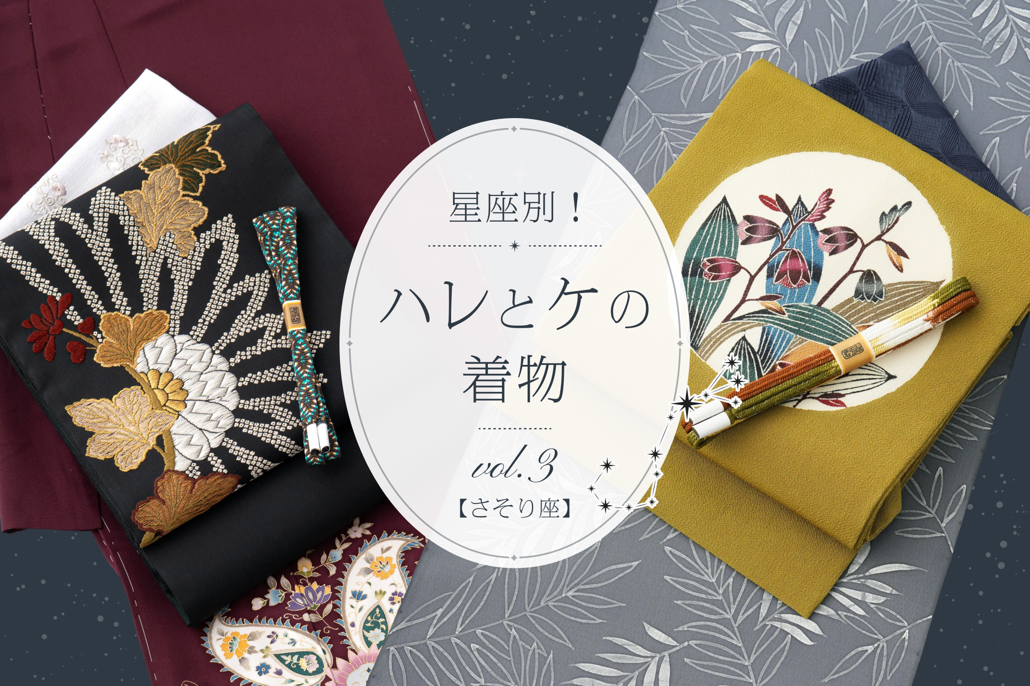 力強く、シックな存在感 【さそり座】「星座別！ハレとケの着物」vol.3