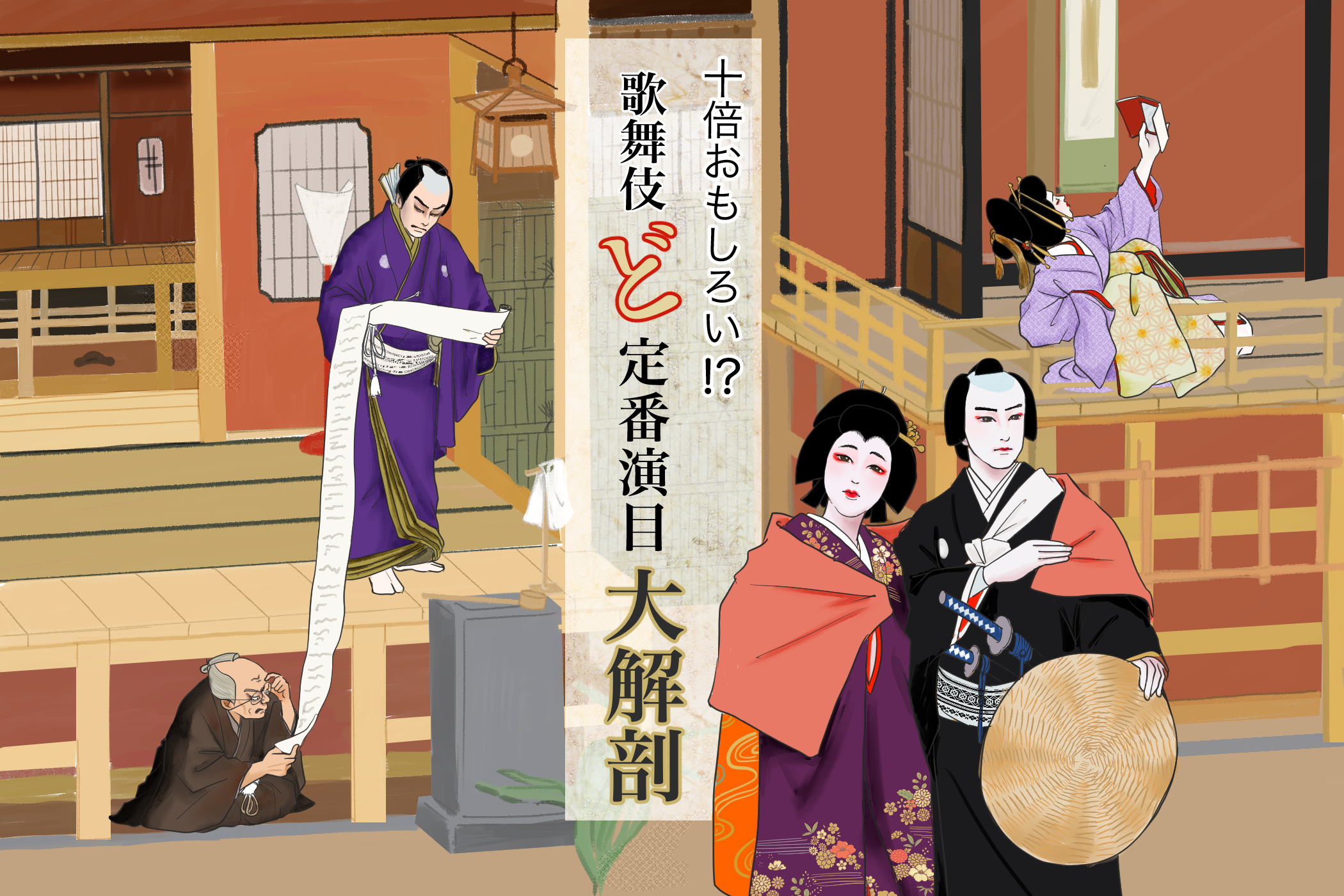 『仮名手本忠臣蔵』リアルな人間模様や情愛にどっぷり感情移入 「十倍おもしろい！？歌舞伎ど定番演目大解剖」vol.10