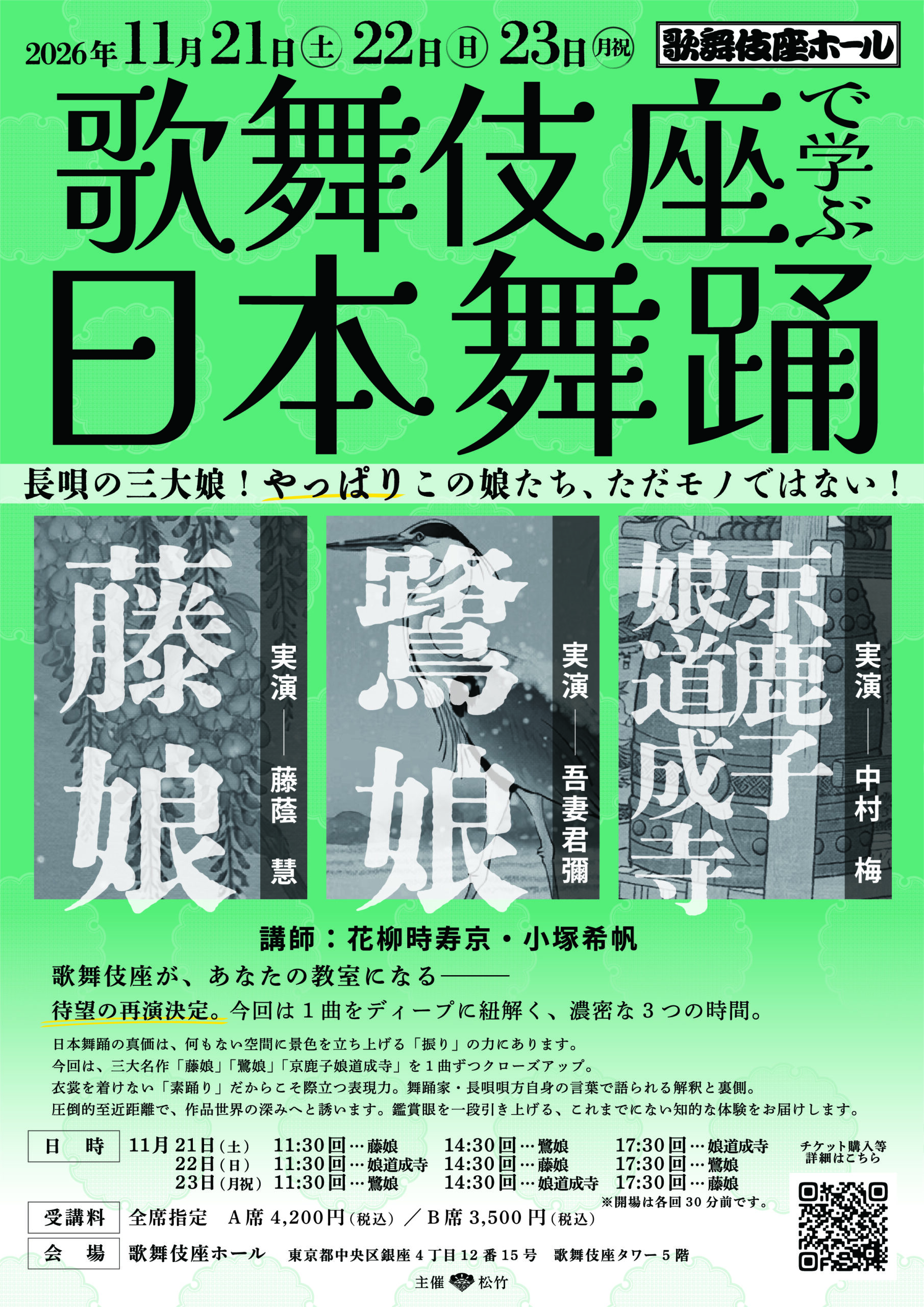 歌舞伎座で学ぶ日本舞踊