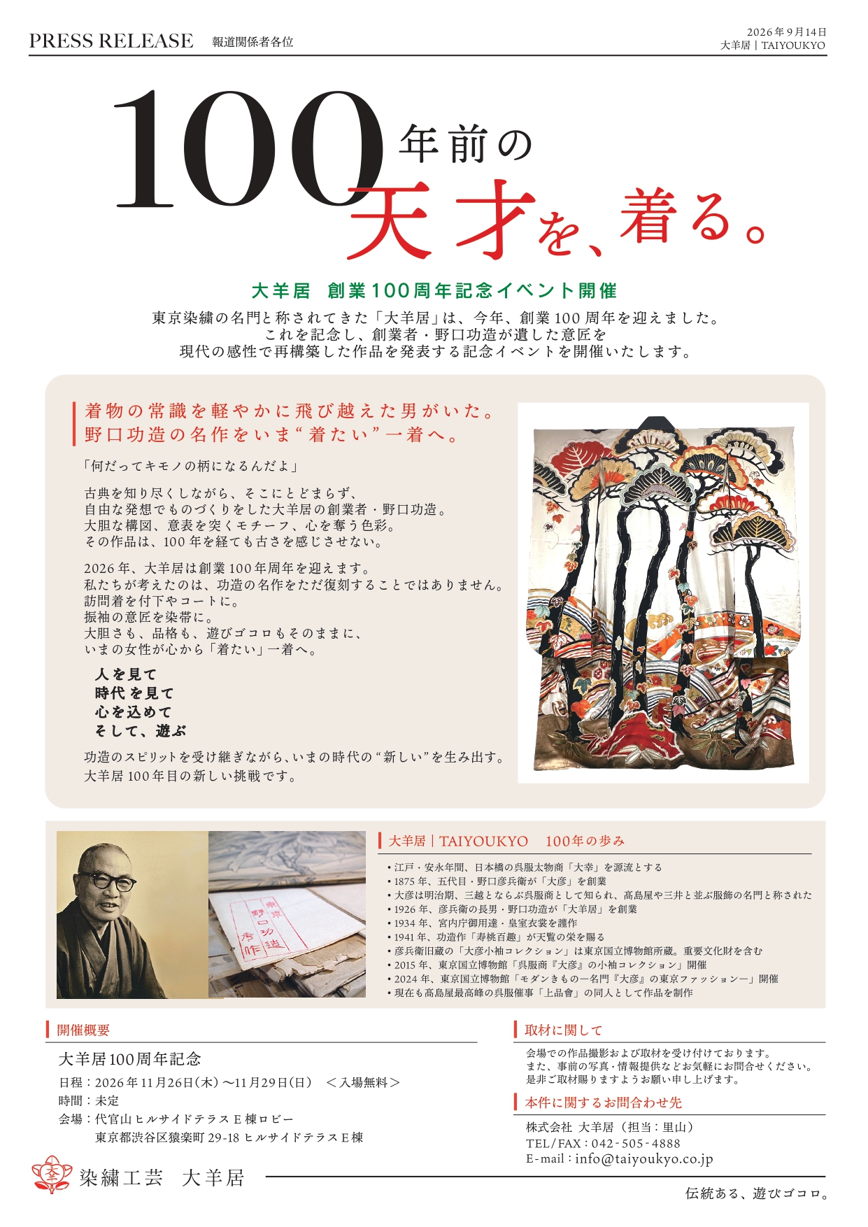 「大羊居」創業100周年記念イベント