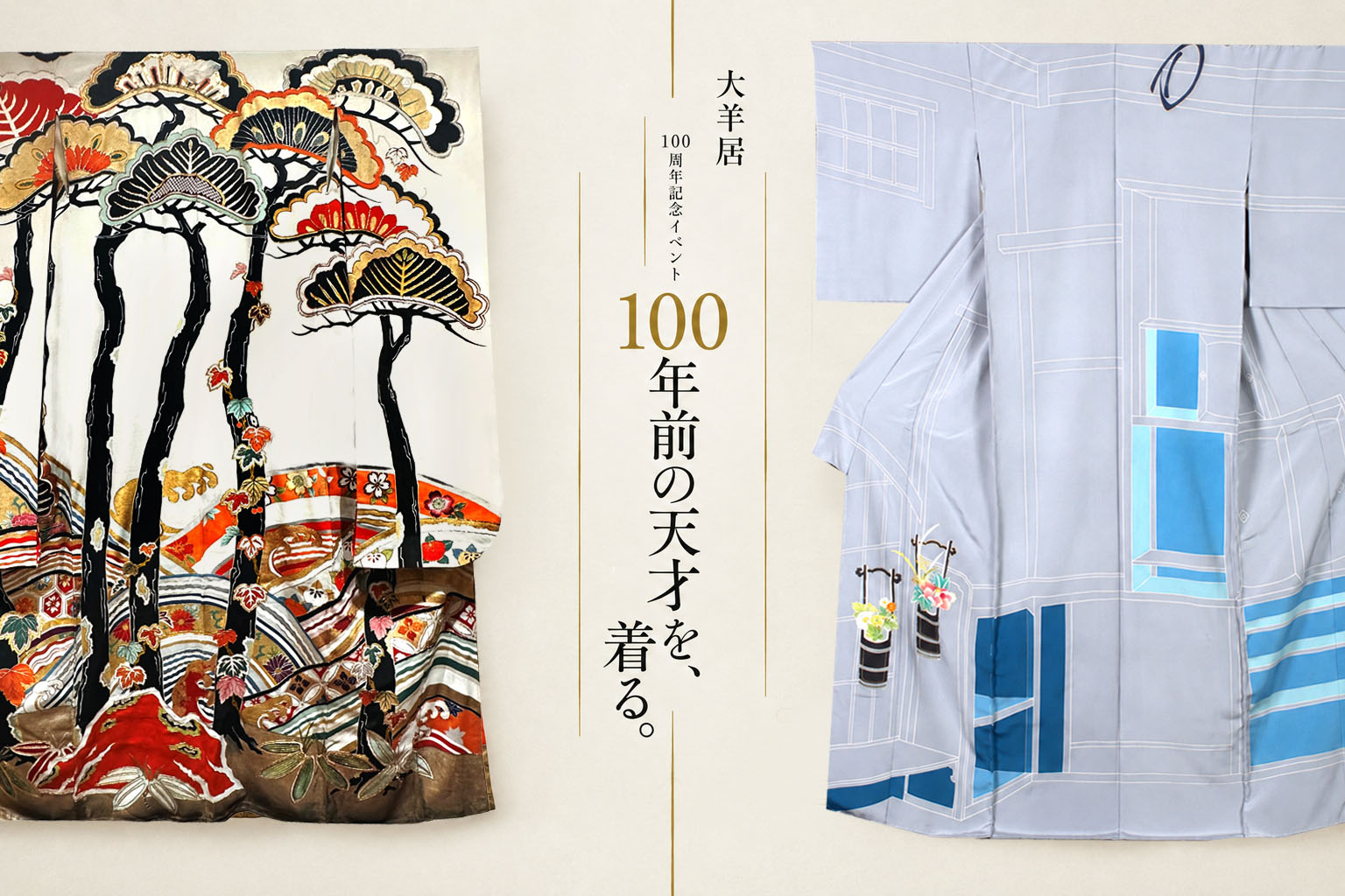 創業者・野口功造氏の名作が現代に甦る――「大羊居」創業100周年記念イベント