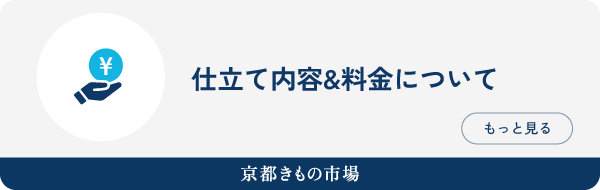京都きもの市場 仕立て内容＆料金について