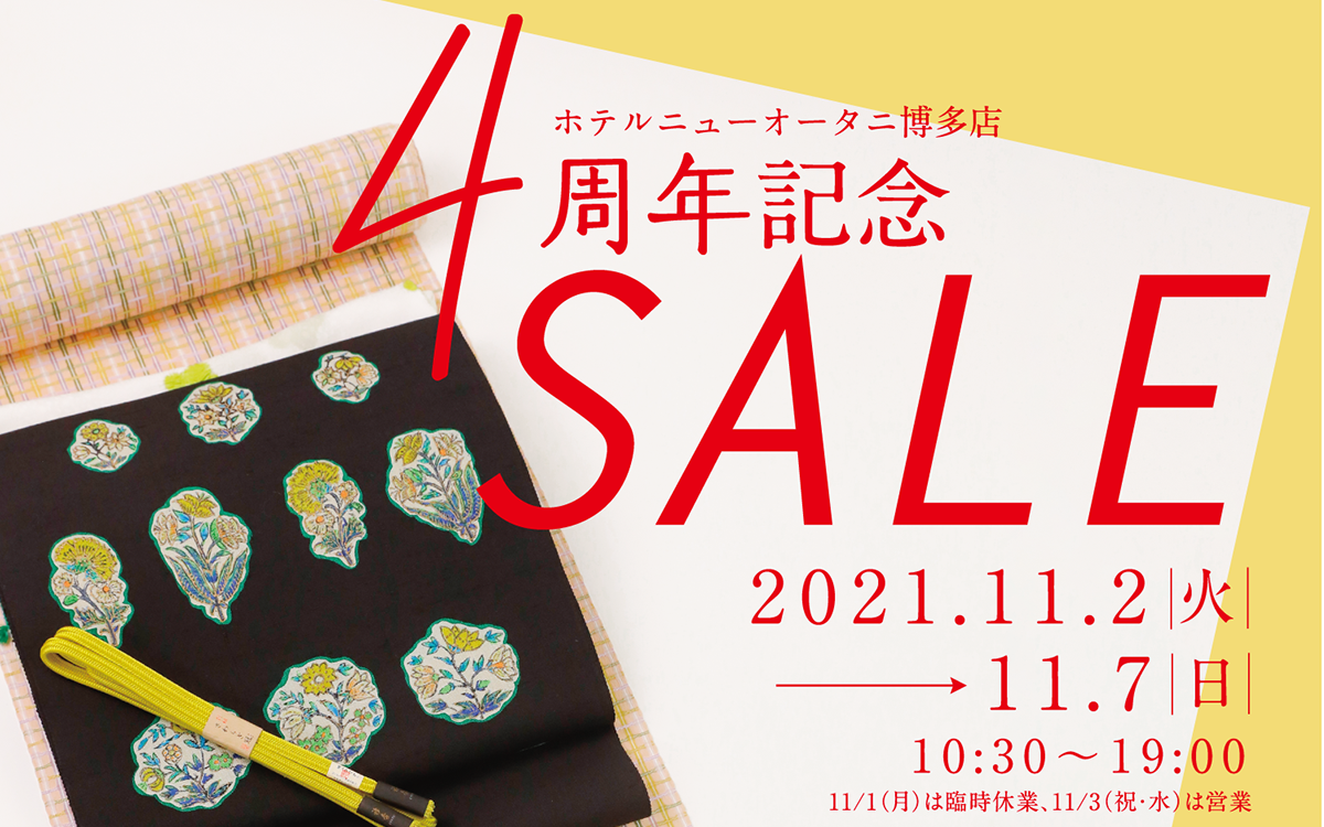 【ホテルニューオータニ博多店】4周年記念SALE