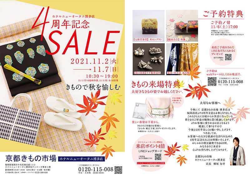 【ホテルニューオータニ博多店】4周年記念SALE