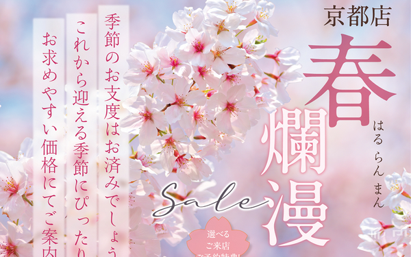 春爛漫SALE