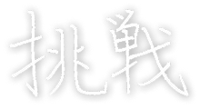 挑戦