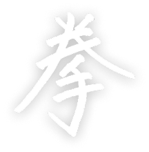 拳