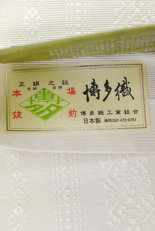 本場筑前博多織 小袋帯 白 (400301)