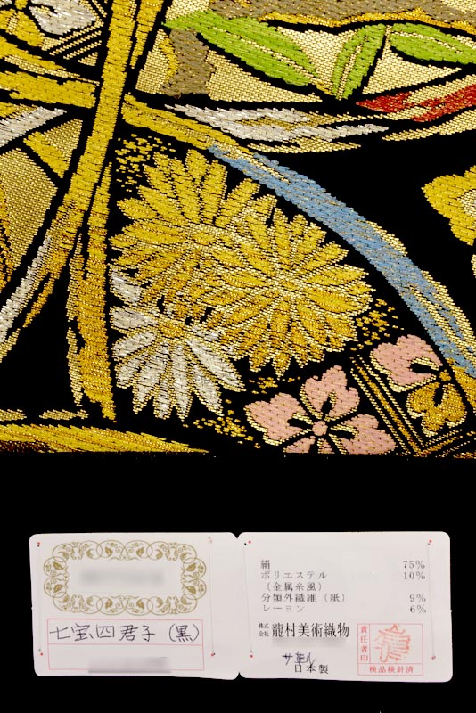 【『和の心』5周年記念価格】 【龍村美術織物】 傑作最高級西陣織本袋帯 「七宝四君子」 圧倒的技量！ 美術織物の真髄をご覧あれ！